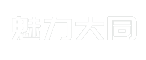 魅力大同